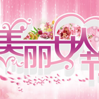 繽紛女人節(jié)，今天你最美