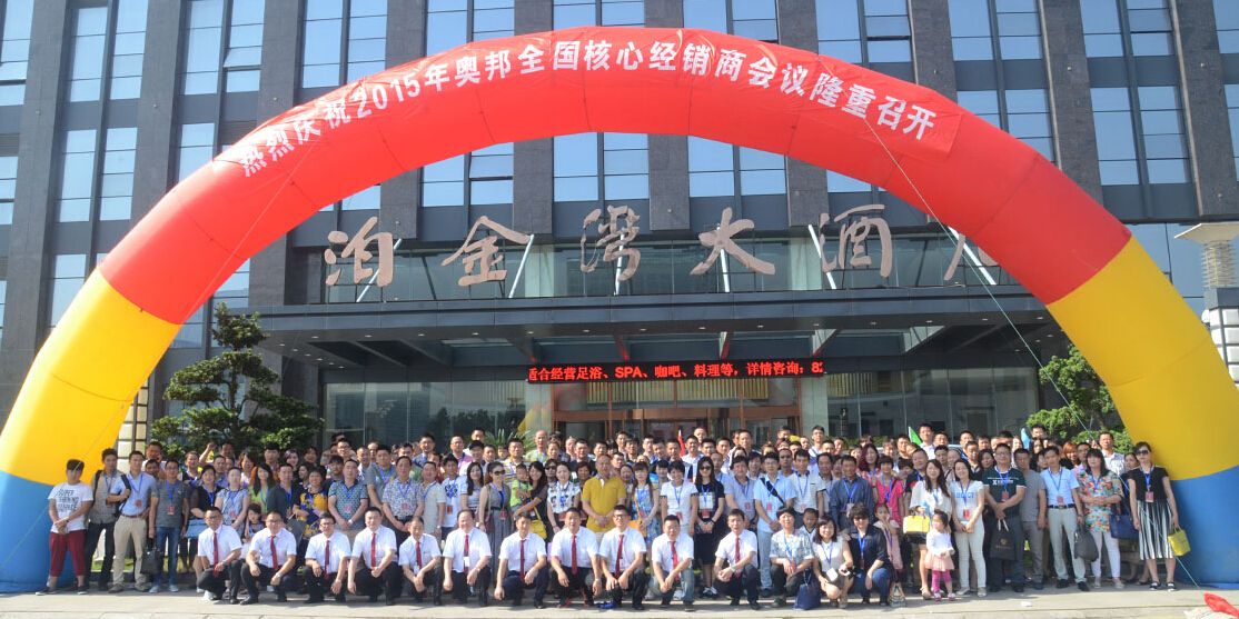 2015奧邦全國(guó)經(jīng)銷(xiāo)商大會(huì) 2015奧邦全國(guó)經(jīng)銷(xiāo)商大會(huì)