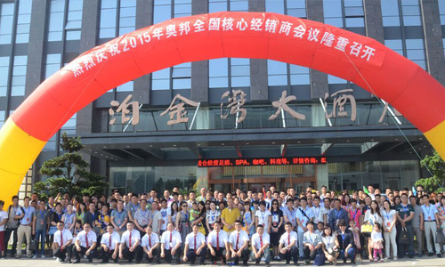 奧邦聚共贏、行天下2015年核心經(jīng)銷商年會順利落